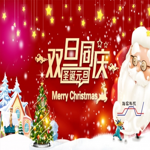 北京踏實(shí)恭賀各位同仁客戶朋友雙旦快樂